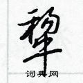 法硬筆篆書書法字典_法鋼筆篆書字帖