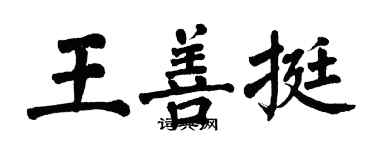 翁闓運王善挺楷書個性簽名怎么寫