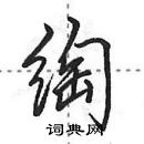 田英章寫的硬筆行書綯