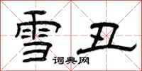曾慶福雪醜隸書怎么寫
