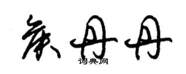 朱錫榮侯丹丹草書個性簽名怎么寫