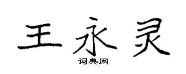 袁強王永靈楷書個性簽名怎么寫