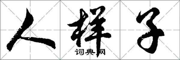 胡問遂人樣子行書怎么寫