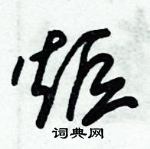 朱錫榮寫的硬筆草書炬