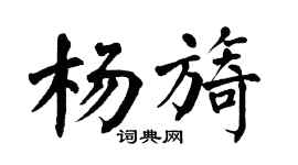 翁闓運楊旖楷書個性簽名怎么寫