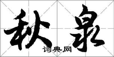 胡問遂秋泉行書怎么寫