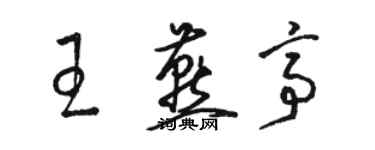 駱恆光王燕亭草書個性簽名怎么寫
