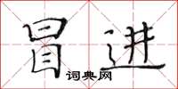 黃華生冒進楷書怎么寫