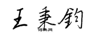 王正良王秉鈞行書個性簽名怎么寫