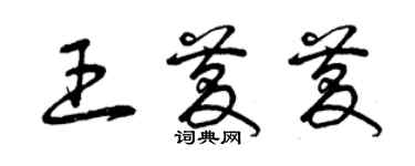 曾慶福王慶慶草書個性簽名怎么寫