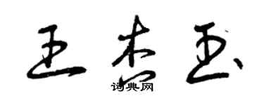 曾慶福王杏玉草書個性簽名怎么寫