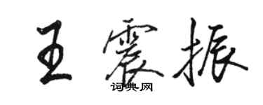 駱恆光王震振行書個性簽名怎么寫