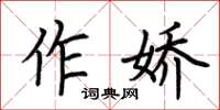 荊霄鵬作嬌楷書怎么寫