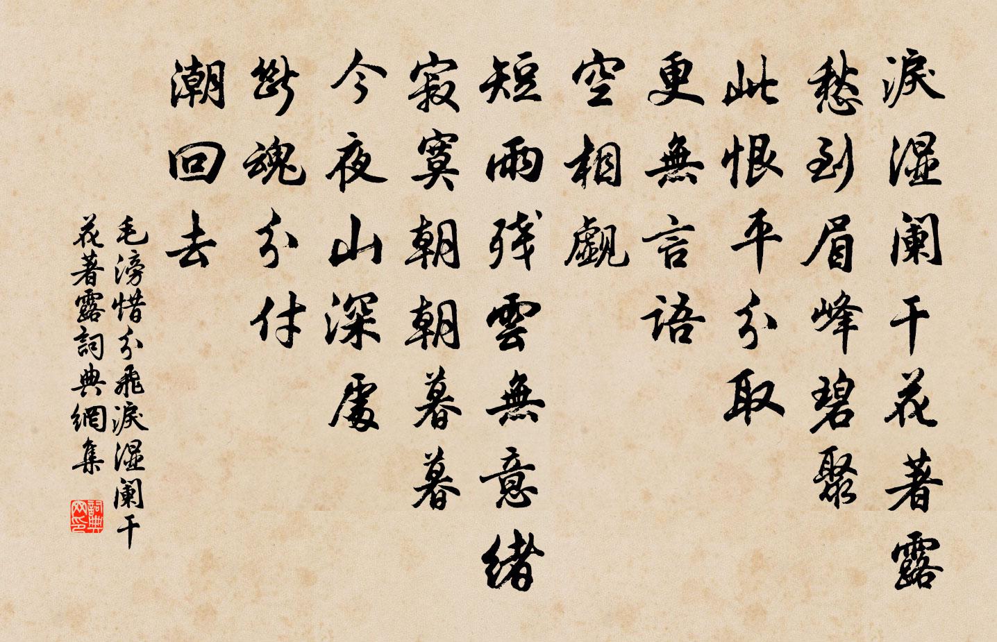 毛滂惜分飛·淚濕闌乾花著露書法作品欣賞