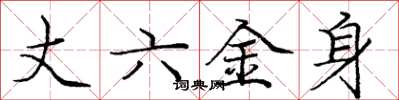 龐中華丈六金身楷書怎么寫