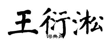 翁闓運王衍淞楷書個性簽名怎么寫