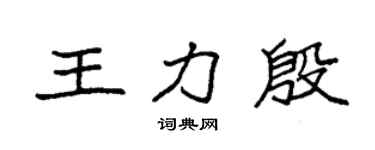 袁強王力殷楷書個性簽名怎么寫