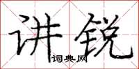 龐中華講銳楷書怎么寫