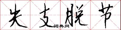 失支脫節怎么寫好看