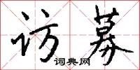 訪兆的意思_訪兆的解釋_國語詞典