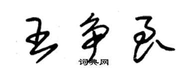 朱錫榮王爭良草書個性簽名怎么寫