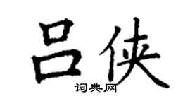 丁謙呂俠楷書個性簽名怎么寫