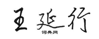 駱恆光王延行行書個性簽名怎么寫