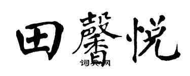 翁闓運田馨悅楷書個性簽名怎么寫
