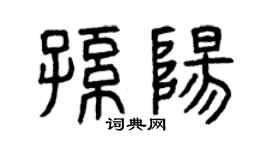 曾慶福孫陽篆書個性簽名怎么寫