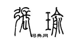 陳墨張瑜篆書個性簽名怎么寫