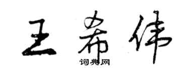 曾慶福王希偉行書個性簽名怎么寫