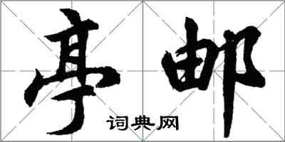 胡問遂亭郵行書怎么寫