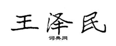 袁強王澤民楷書個性簽名怎么寫