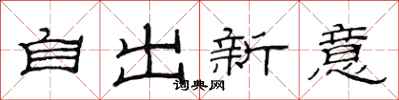 范連陞自出新意隸書怎么寫