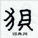 林少明寫的硬筆隸書狽