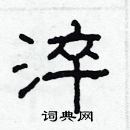 林少明寫的硬筆隸書淬