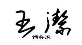 朱錫榮王潔草書個性簽名怎么寫