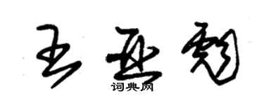 朱錫榮王亞彪草書個性簽名怎么寫