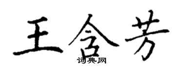 丁謙王含芳楷書個性簽名怎么寫