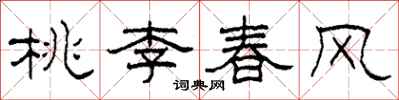 柯春海桃李春風隸書怎么寫
