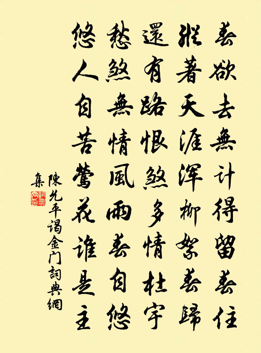 陳允平謁金門書法作品欣賞