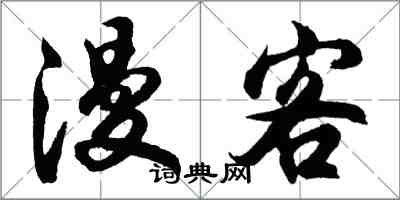 胡問遂漫客行書怎么寫