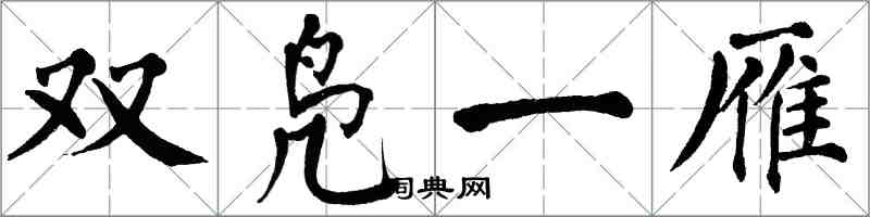 翁闓運雙鳧一雁楷書怎么寫