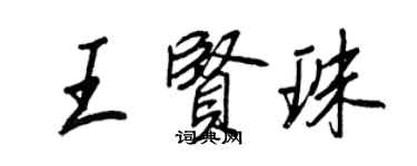 王正良王賢珠行書個性簽名怎么寫