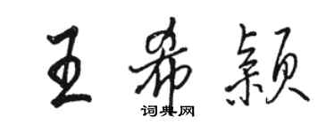 駱恆光王希穎行書個性簽名怎么寫