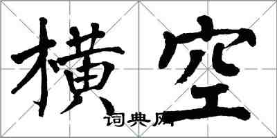 翁闓運橫空楷書怎么寫