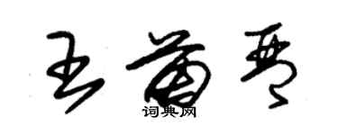 朱錫榮王苗琴草書個性簽名怎么寫