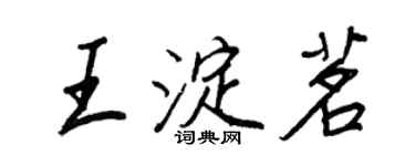王正良王淀茗行書個性簽名怎么寫