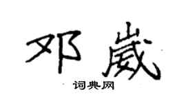 袁強鄧崴楷書個性簽名怎么寫