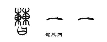 陳墨曹一一篆書個性簽名怎么寫